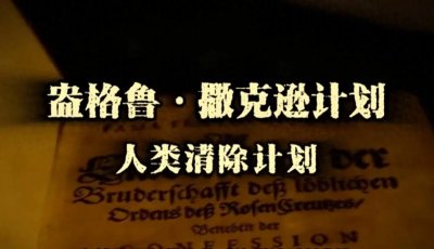 ​神秘组织计划清除全球人类50％，这究竟是骇人听闻还是故弄玄虚！