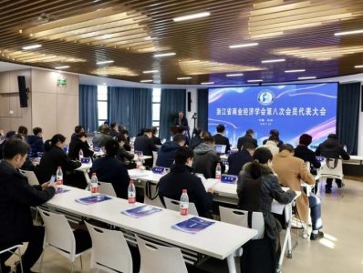 ​浙江省商业经济学会换届，浙江商业职业技术学院校长当选会长