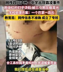 ​校园暴力再现！四川泸州学生受残酷霸凌，学校处理引发社会愤怒