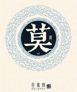 ​中华姓氏之——莫姓
