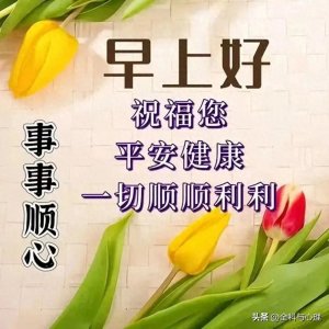 ​16张最有创意好看的早安早上好图片带字带祝福语