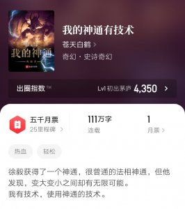 ​苍天白鹤新书六十万字完结，回归起点两年，人气尚未恢复
