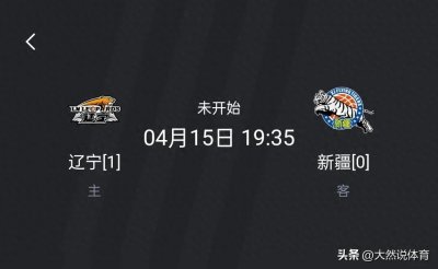 ​明日大战！辽宁vs新疆分析预测辽宁冲击半决赛！新疆还有机会吗？