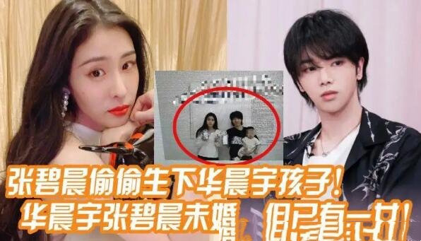 华晨宇与张碧晨隐婚生子(华晨宇与张碧晨隐婚生子是真的吗)(1)_