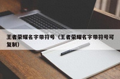 ​王者荣耀情侣网名超甜恩爱带空白符号（精选100个）