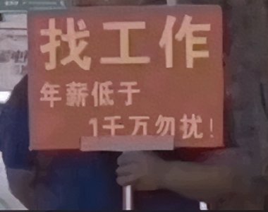 ​年后找工作？“高薪诱惑”再度上演！