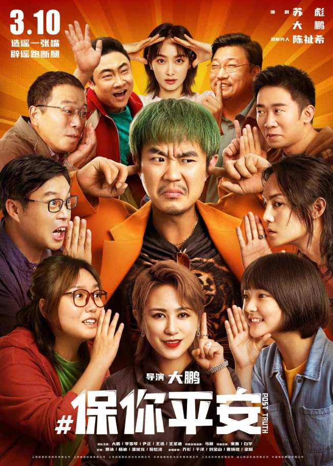 大鹏老师值得!电影保你平安豆瓣开分7.8