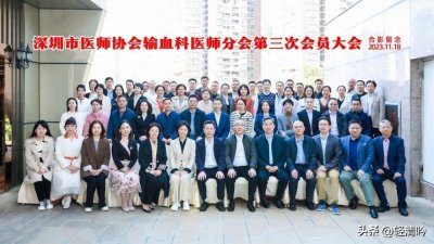 ​2023年深圳医师协会输血科医师分会第三次会员大会暨输血医学规范