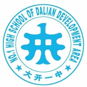 ​辽宁省普通高级中学（二十八）大连经济技术开发区第一中学