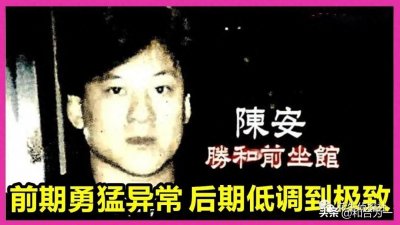 ​黑帮录：胜和“佛系坐馆”陈安