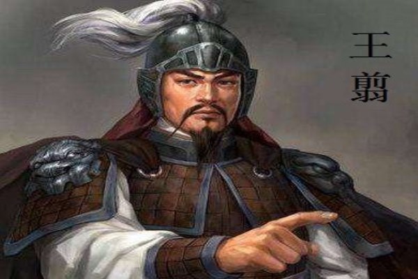 王翦