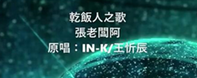干饭人之歌原曲是什么歌