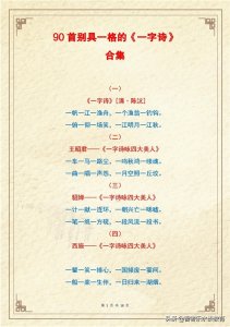 ​90首别具一格的《一字诗》最全合集！趣味十足，值得收藏慢慢品读
