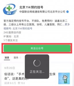 ​在北京看病怎么预约挂号？1分钟帮你搞定