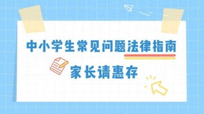 ​中小学生常见问题法律指南，家长请惠存