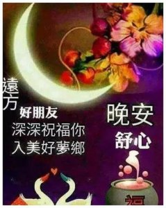 ​晚安祝福图集（建议收藏）