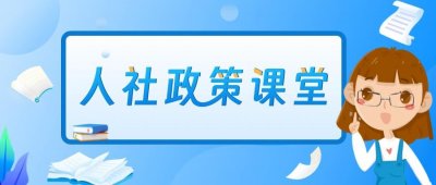 ​人社政策课堂｜如何查询我的社保？