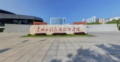 ​毕节学院更名后，发展怎么样了？
