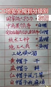 ​工地安全帽顺口溜，黄帽子干，绿帽子转，红帽子说了算，精辟！