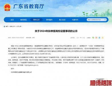 ​改名大学！顺德职业技术学院拟升为本科