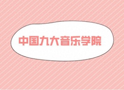 ​中国九大音乐学院究竟有多牛？你的目标是哪个呢？