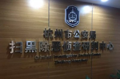 ​逮捕35人！杭州打掉“董爷”涉黑犯罪团伙