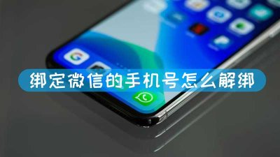 ​微信解绑手机号(微信解绑手机号码怎么解绑不掉)