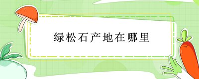 ​绿松石的产地在哪？绿松石的功效与作用是什么？