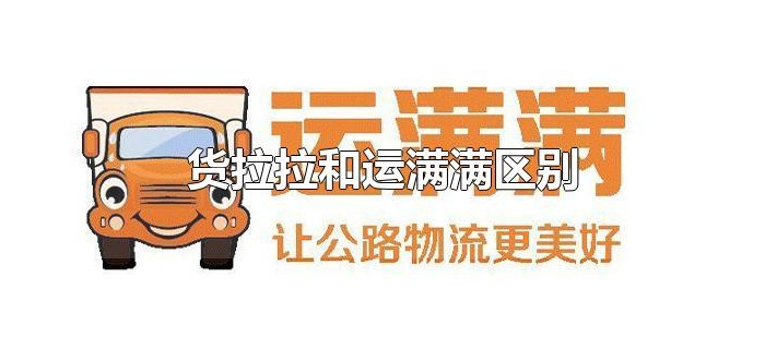 货拉拉和运满满区别 货拉拉和运满满区别