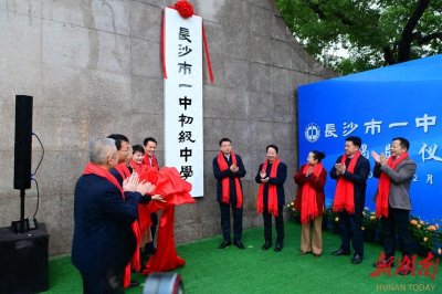 ​长沙市一中初级中学、长沙市一中附属小学揭牌！芙蓉区义务教育又有新动作
