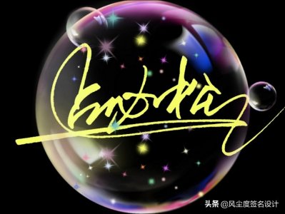 ​艺术签名设计，又一批签名新鲜出炉，看看有没有你喜欢的款式