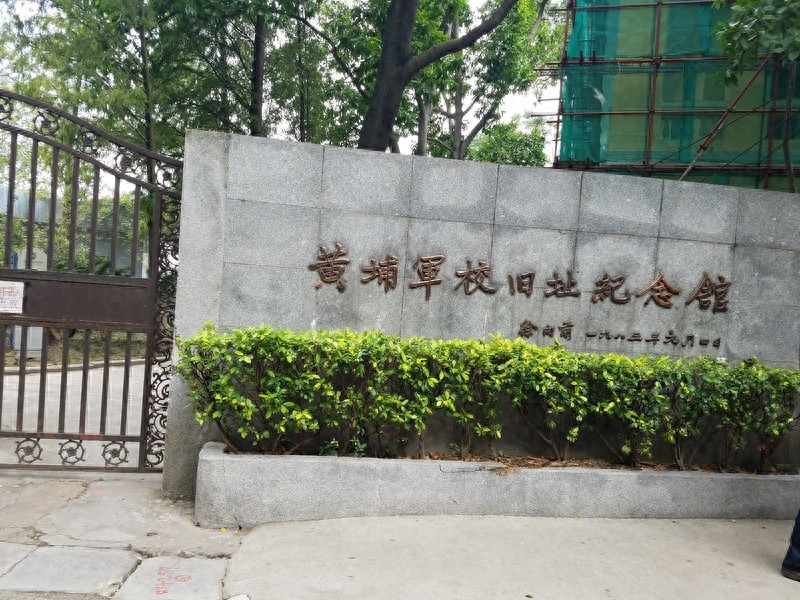 黄埔军校知多少?