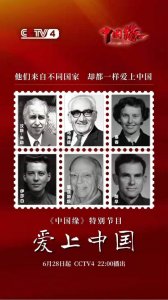 ​《爱上中国》开播：他们来自不同国家，却都一样爱上中国