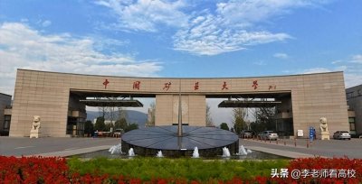 ​如何看待中国矿大（北京）和中国矿大近年来迥然不同的发展态势？