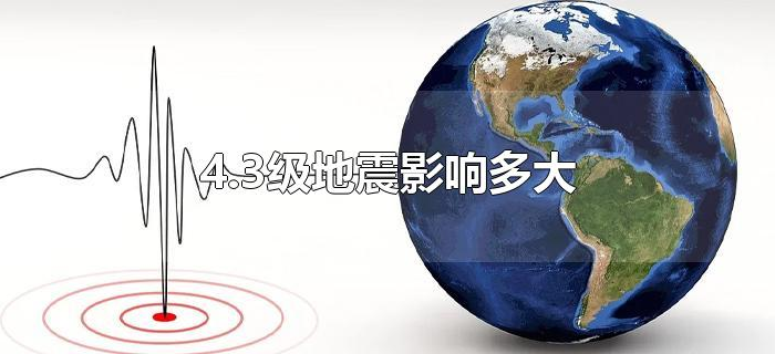 4.3级地震影响多大 4.3级地震影响多大