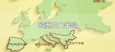 ​欧洲三大半岛名称（欧洲三大半岛自西向东依次是什么）