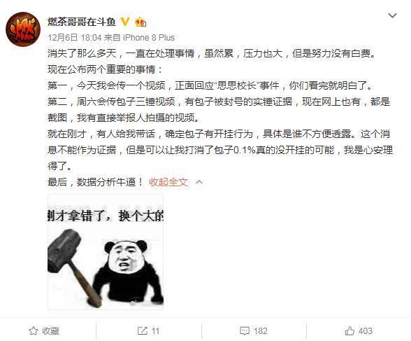 斗鱼、虎牙主播正面开战,燃茶实锤包子游戏开挂,包子已停播