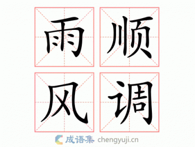 ​风调雨顺成语解释（风调雨顺是什么意思）