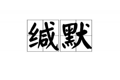 ​缄默不语是什么意思（缄默不语的含义）