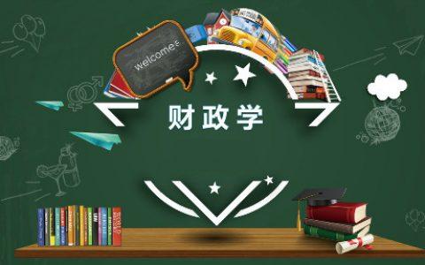 财政学专业介绍(财政学简介)