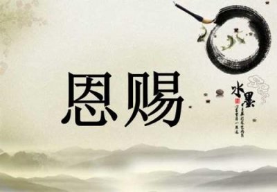 ​恩赐的意思是什么（恩赐的解释）