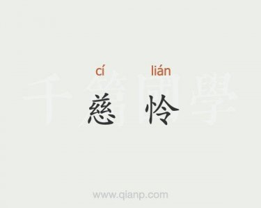 ​慈怜是什么意思（慈怜的出处）
