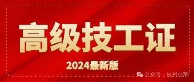 ​杭州高级技工证怎么考，还能申请公租房吗？