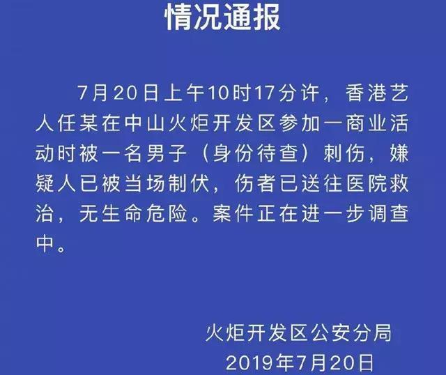 任达华被捅,广东中山警方首次回应,并用四个字来描述行凶男子