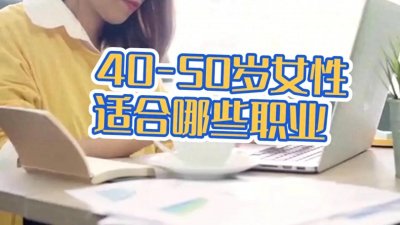 ​40-50岁女性的职业有哪些