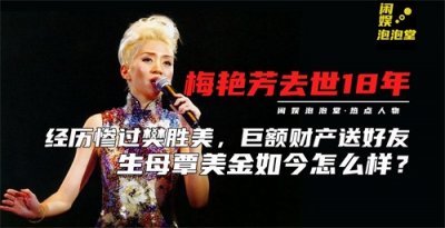 ​梅艳芳去世18年，当年没拿到全部遗产的亲妈覃美金，现在怎么样了