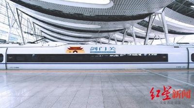 ​“剑门关”旅游列车将于5月1日正式发车 运行范围覆盖西安、成都等地