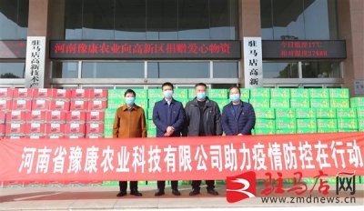 ​河南豫康农业科技有限公司向高新区捐赠爱心物资