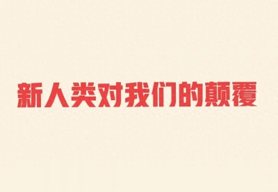 ​新人类的特征