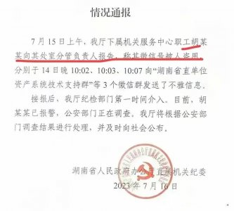 ​丝袜门”后续：发送不雅信息的真人现身，办公厅胡某某自证清白